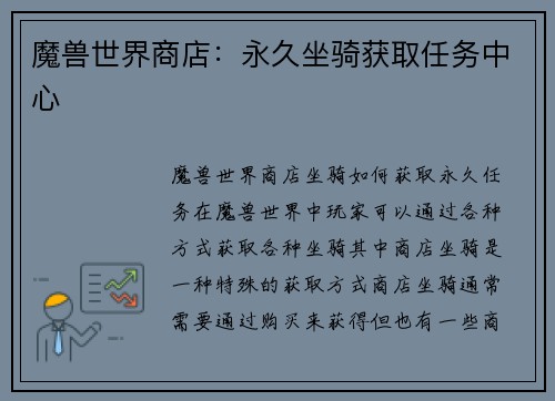 魔兽世界商店：永久坐骑获取任务中心