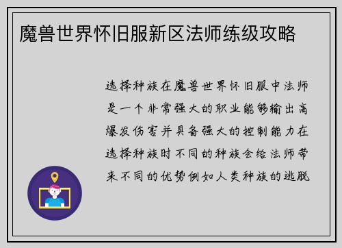魔兽世界怀旧服新区法师练级攻略