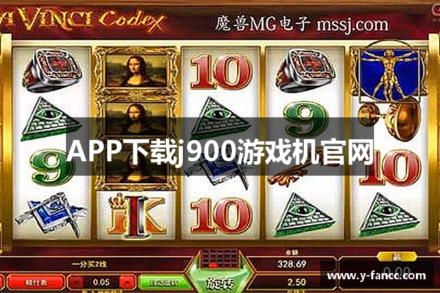 APP下载j900游戏机官网